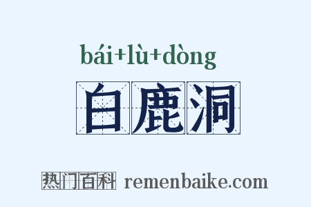 白鹿洞是什么意思的图片